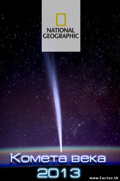 Комета века (Comet of the Century)2013 National Geographic смотреть онлайн