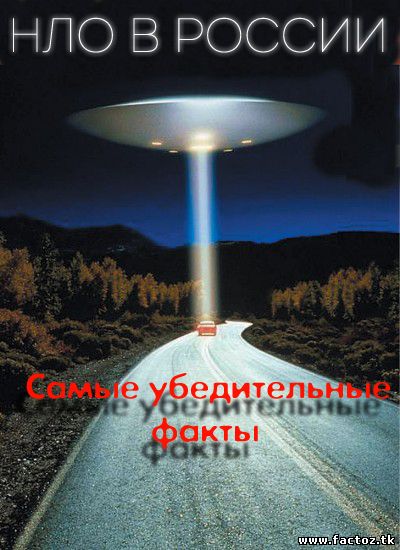 Документальный фильм: НЛО в России смотреть онлайн