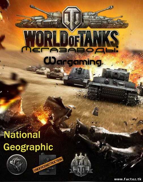 Документальный фильм про игру World of Tanks/Мегазаводы: Wargaming смотреть онлайн
