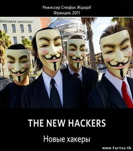 Новые хакеры